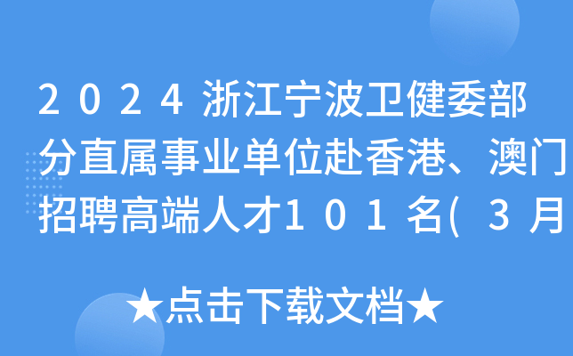 2024浙江宁波卫健委部分直属事业单位赴香港、澳门招聘高端人才101名(3月16-18日报名)
