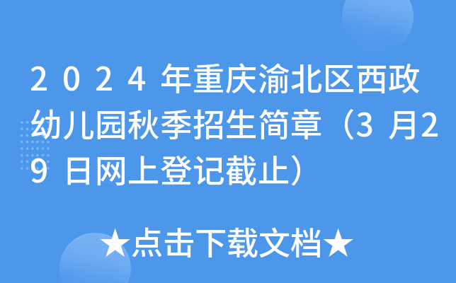 2024年重庆渝北区西政幼儿园秋季招生简章（3月29日网上登记截止）