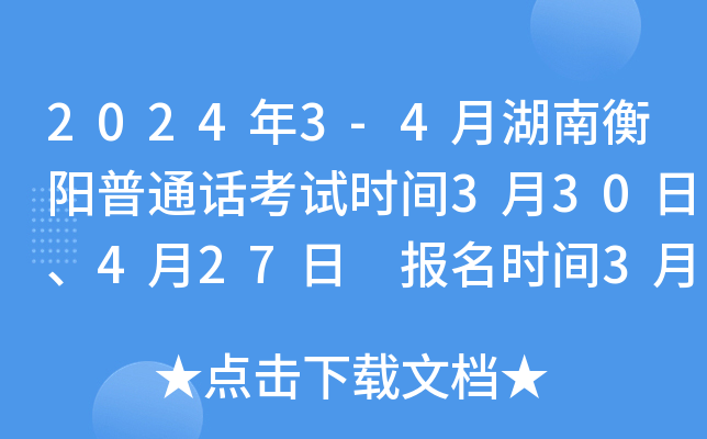 2024年3-4月湖南衡阳普通话考试时间3月30日、4月27日 报名时间3月11日10:00起