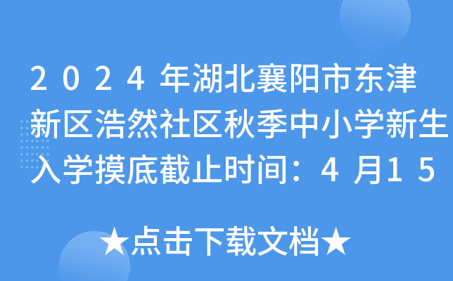 2024年湖北襄阳市东津新区浩然社区秋季中小开云kaiyun(中国)新生入开云kaiyun(中国)摸底截止时间：4月15日