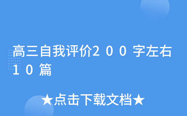 高三自我评价200字左右10篇