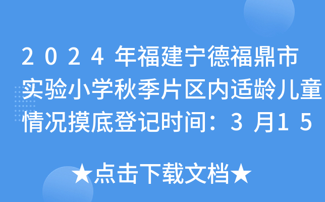 2024年福建宁德福鼎市实验小开云kaiyun(中国)秋季片区内适龄儿童情况摸底登记时间：3月15日前