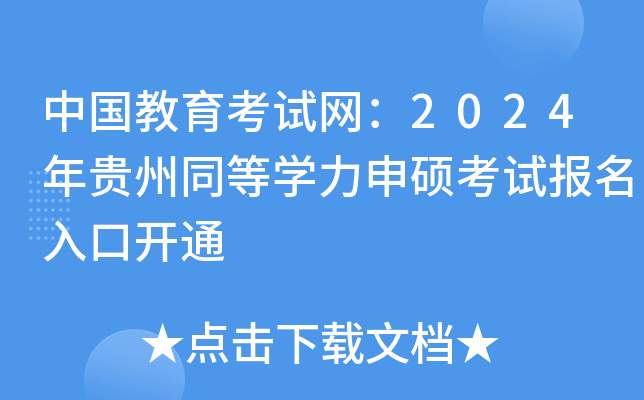 中国教育考试网：2024年贵州同等开云kaiyun(中国)力申硕考试报名入口开通
