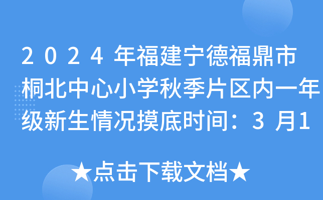 2024年福建宁德福鼎市桐北中心小开云kaiyun(中国)秋季片区内一年级新生情况摸底时间：3月15日前