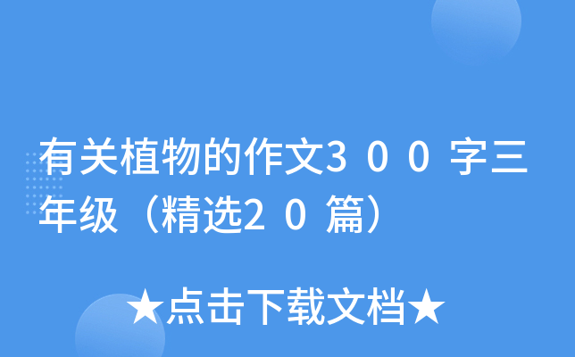 有关植物的作文300字三年级（精选20篇）