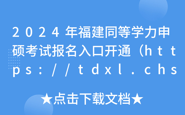 2024긣ͬȌW(xu)Tԇ(bo)_ͨhttps://tdxl.chsi.com.cn