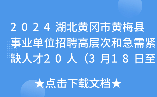 2024湖北黄冈市黄梅县事业单位招聘高层次和急需紧缺人才20人（3月18日至25日报名）