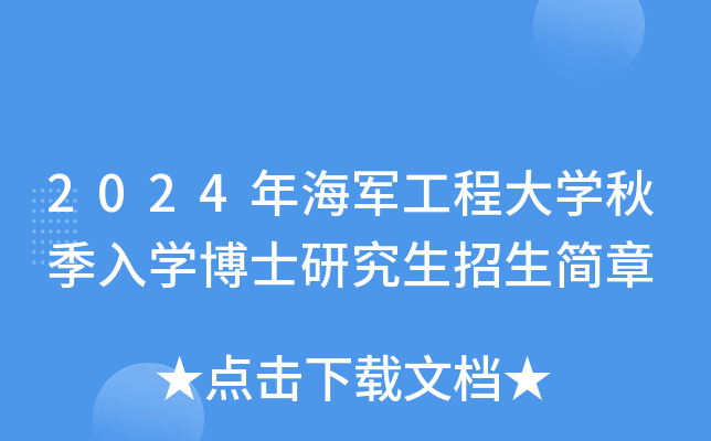 2024年海军工程大学秋季入学博士研究生招生简章