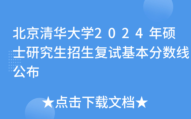 北京清华大开云kaiyun(中国)2024年硕士研究生招生复试基本分数线公布