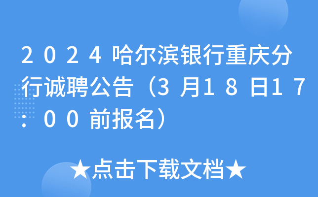 2024哈尔滨银行重庆分行诚聘公告（3月18日17:00前报名）