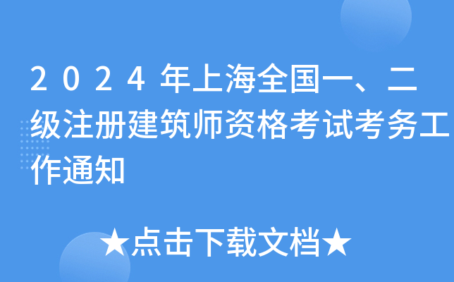 2024Ϻȫ(gu)һ(j)ע(c)Yԇ(w)֪ͨ