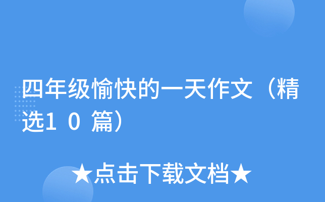 四年级愉快的一天作文（精选10篇）