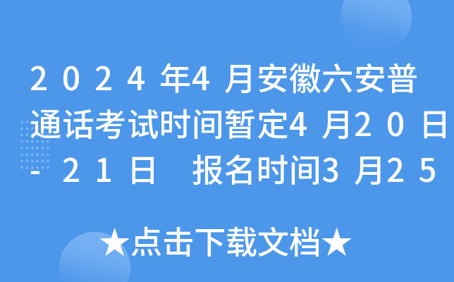 2024年4月安徽六安普通话考试时间暂定4月20日-21日 报名时间3月25日-31日