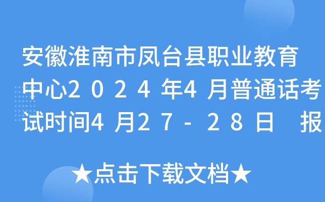 安徽淮南市凤台县职业教育中心2024年4月普通话考试时间4月27-28日 报名时间3月25-31日