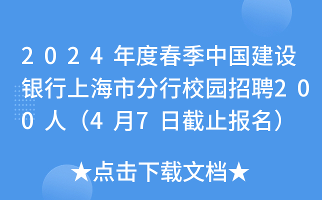 2024年度春季中国建设银行上海市分行校园招聘200人（4月7日截止报名）