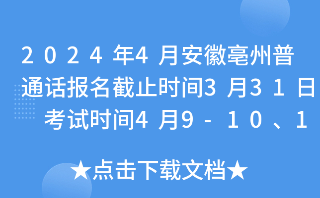 2024年4月安徽亳州普通话报名截止时间3月31日 考试时间4月9-10、16-17、23-24日