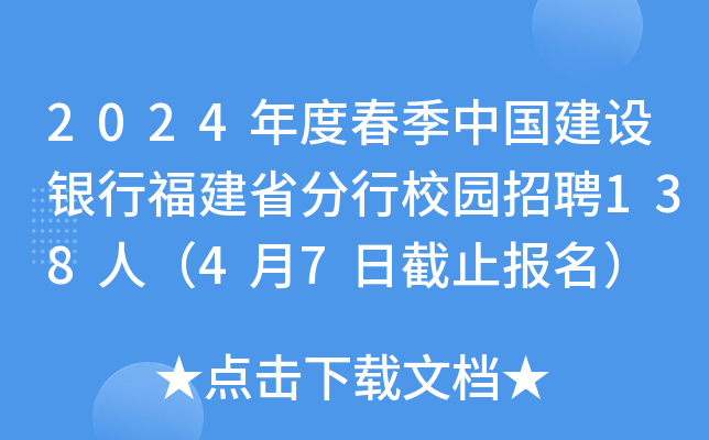 2024年度春季中国建设银行福建省分行校园招聘138人（4月7日截止报名）
