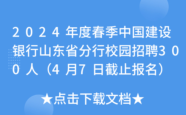 2024年度春季中国建设银行山东省分行校园招聘300人（4月7日截止报名）