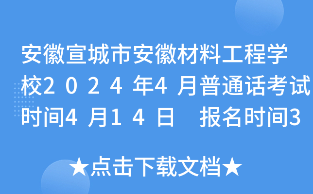 安徽宣城市安徽材料工程开云kaiyun(中国)校2024年4月普通话考试时间4月14日 报名时间3月25-31日