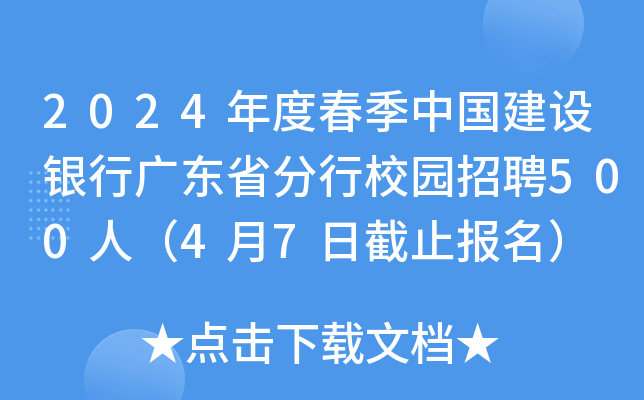 2024年度春季中国建设银行广东省分行校园招聘500人（4月7日截止报名）