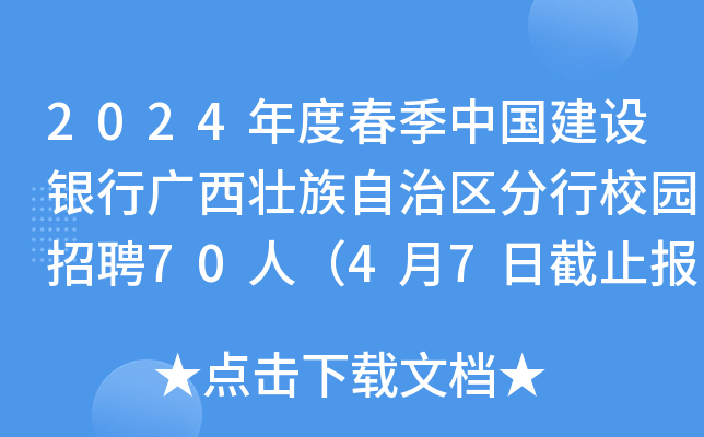2024年度春季中国建设银行广西壮族自治区分行校园招聘70人（4月7日截止报名）