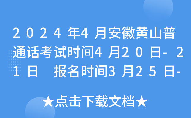 2024年4月安徽黄山普通话考试时间4月20日-21日 报名时间3月25日-31日