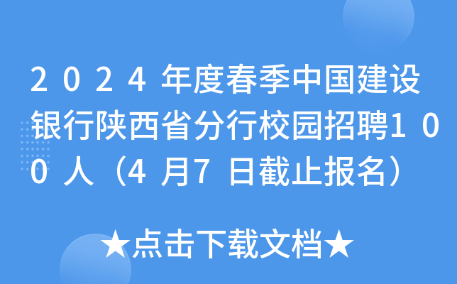 2024年度春季中国建设银行陕西省分行校园招聘100人（4月7日截止报名）