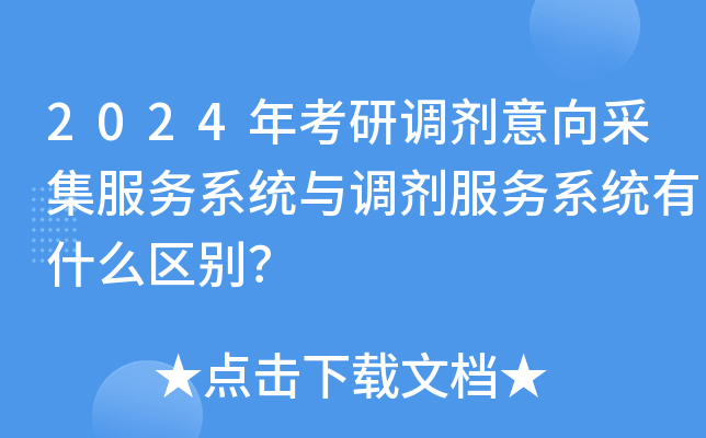 2024年考研调剂意向采集服务系统与调剂服务系统有什么区别？