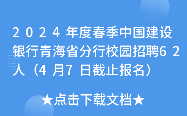 2024年度春季中国建设银行青海省分行校园招聘62人（4月7日截止报名）