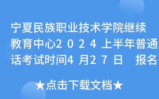 宁夏民族职业技术学院继续教育中心2024上半年普通话考试时间4月27日 报名3月19日起