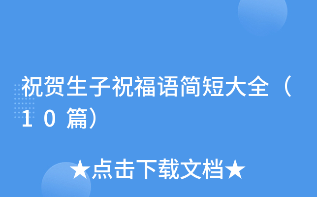 祝贺生子祝福语简短大全（10篇）