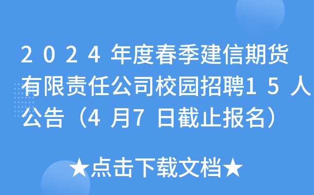 2024年度春季建信期货有限责任公司校园招聘15人公告（4月7日截止报名）