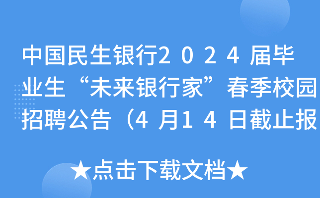 中国民生银行2024届毕业生“未来银行家”春季校园招聘公告（4月14日截止报名）