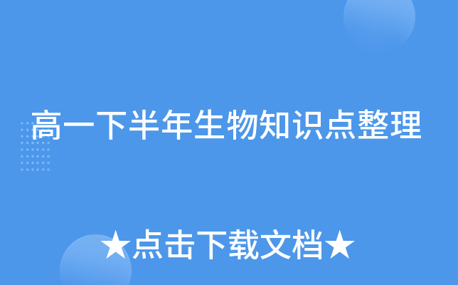 高一下半年生物知识点整理