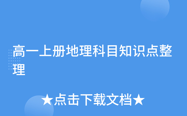 高一上册地理科目知识点整理