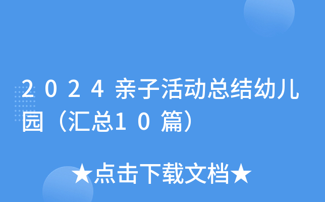 2024亲子活动总结幼儿园（汇总10篇）