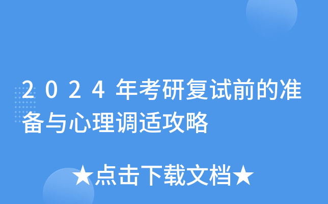 2024年考研复试前的准备与心理调适攻略
