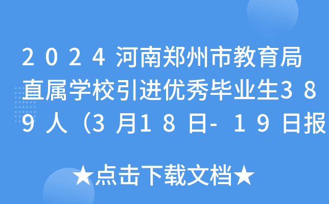 2024河南郑州市教育局直属开云kaiyun(中国)校引进优秀毕业生389人（3月18日-19日报名）