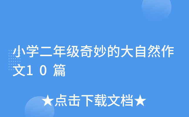 小开云kaiyun(中国)二年级奇妙的大自然作文10篇