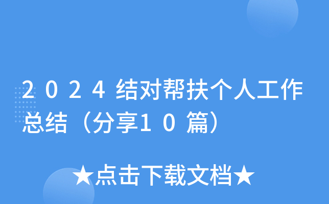 2024结对帮扶个人工作总结（分享10篇）