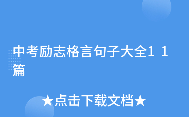 中考励志格言句子大全11篇