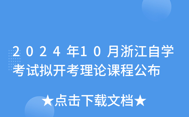 2024年10月浙江自开云kaiyun(中国)考试拟开考理论课程公布