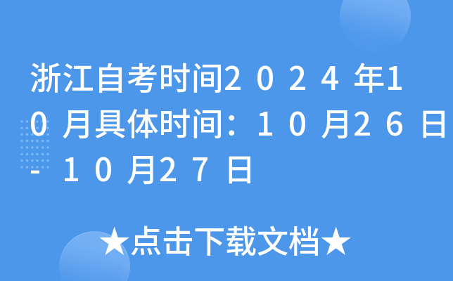 浙江自考时间2024年10月具体时间：10月26日-10月27日