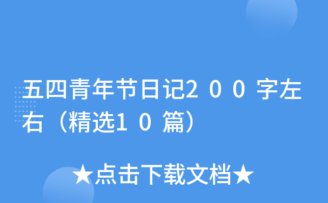 五四青年节日记200字左右（精选10篇）