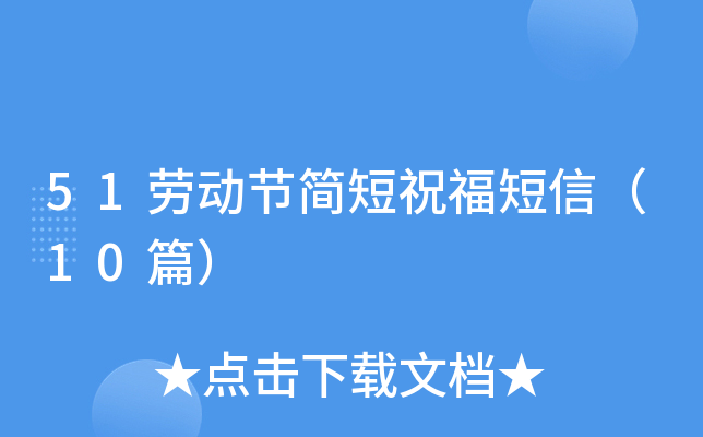 51劳动节简短祝福短信（10篇）