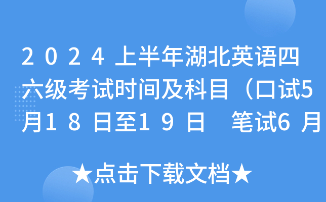 2024上半年湖北英语四六级考试时间及科目（口试5月18日至19日 笔试6月15日）