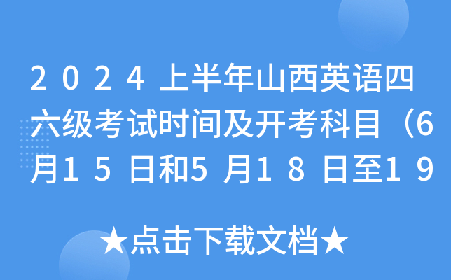 2024上半年山西英语四六级考试时间及开考科目（6月15日和5月18日至19日）