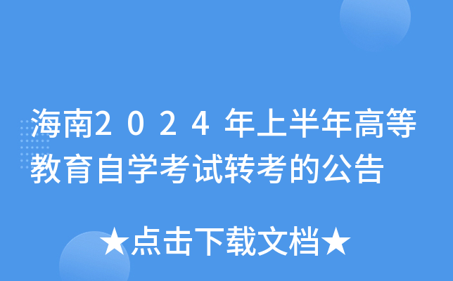 海南2024年上半年高等教育自开云kaiyun(中国)考试转考的公告