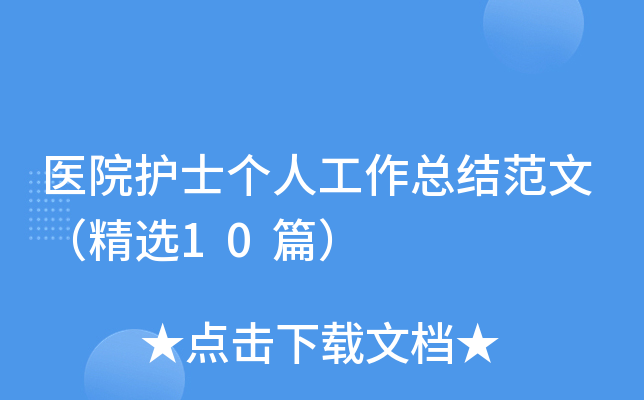 医院护士个人工作总结范文（精选10篇）