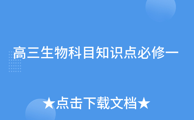 高三生物科目知识点必修一